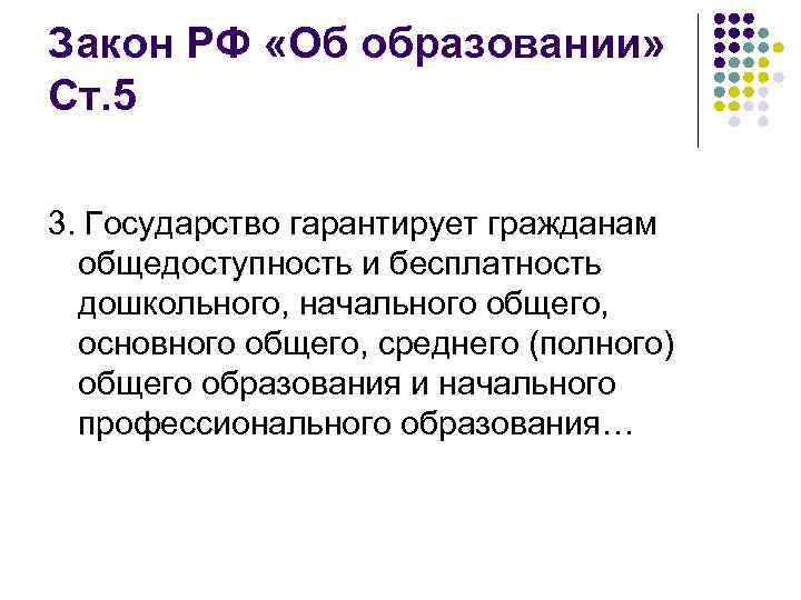 Закон РФ «Об образовании» Ст. 5 3. Государство гарантирует гражданам общедоступность и бесплатность дошкольного,