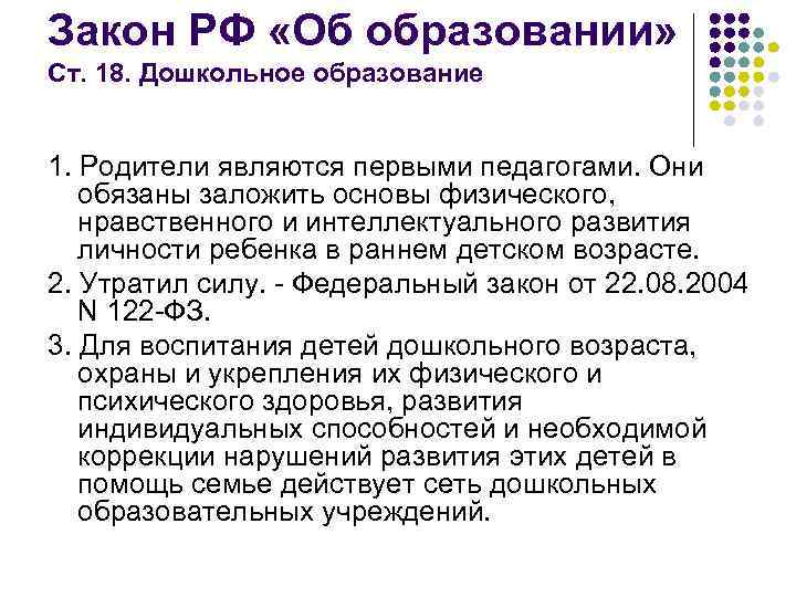 Закон РФ «Об образовании» Ст. 18. Дошкольное образование 1. Родители являются первыми педагогами. Они