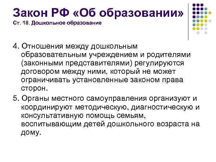 Закон РФ «Об образовании» Ст. 18. Дошкольное образование 4. Отношения между дошкольным образовательным учреждением