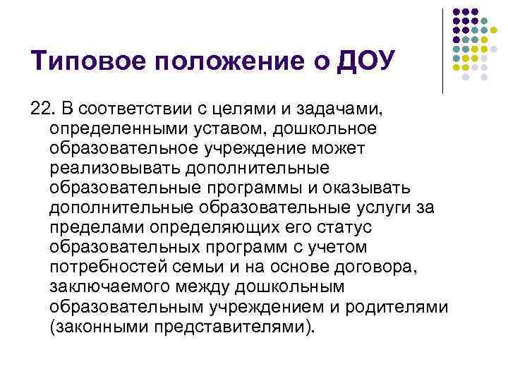 Типовое положение о ДОУ 22. В соответствии с целями и задачами, определенными уставом, дошкольное