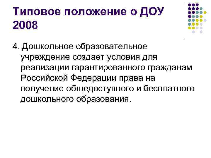 Типовое положение о ДОУ 2008 4. Дошкольное образовательное учреждение создает условия для реализации гарантированного