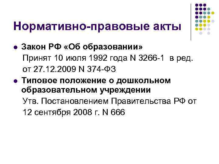 Нормативно-правовые акты Закон РФ «Об образовании» Принят 10 июля 1992 года N 3266 -1