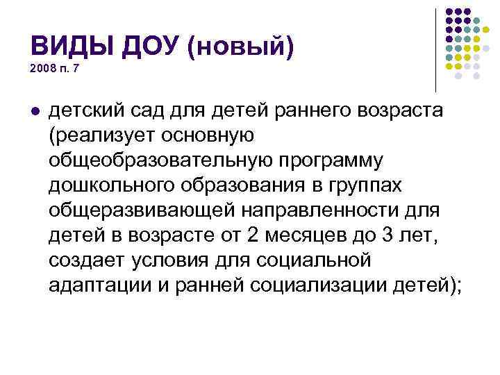 ВИДЫ ДОУ (новый) 2008 п. 7 l детский сад для детей раннего возраста (реализует