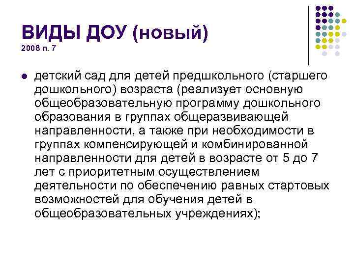 ВИДЫ ДОУ (новый) 2008 п. 7 l детский сад для детей предшкольного (старшего дошкольного)