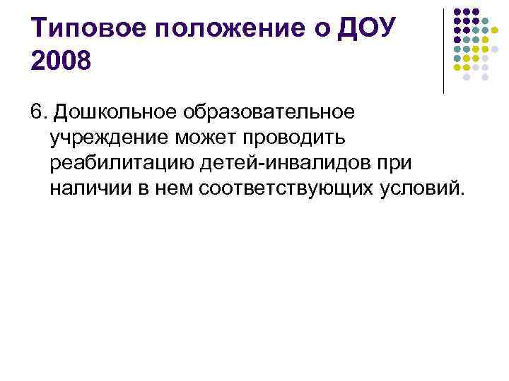 Типовое положение о ДОУ 2008 6. Дошкольное образовательное учреждение может проводить реабилитацию детей-инвалидов при