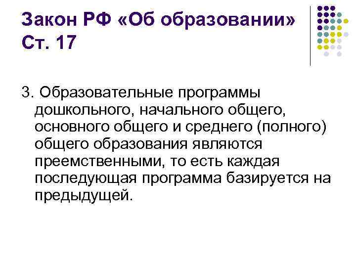 Закон РФ «Об образовании» Ст. 17 3. Образовательные программы дошкольного, начального общего, основного общего