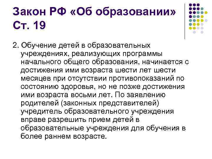 Закон РФ «Об образовании» Ст. 19 2. Обучение детей в образовательных учреждениях, реализующих программы