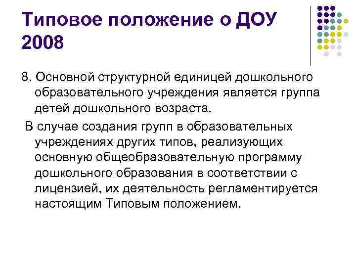 Типовое положение о ДОУ 2008 8. Основной структурной единицей дошкольного образовательного учреждения является группа