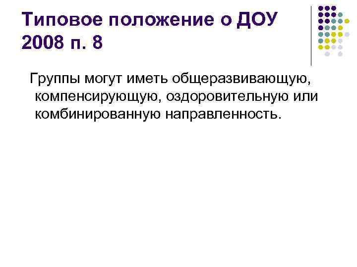 Типовое положение о ДОУ 2008 п. 8 Группы могут иметь общеразвивающую, компенсирующую, оздоровительную или