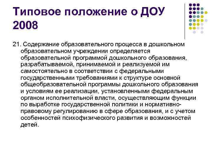 Типовое положение о ДОУ 2008 21. Содержание образовательного процесса в дошкольном образовательном учреждении определяется