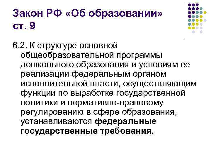 Закон РФ «Об образовании» ст. 9 6. 2. К структуре основной общеобразовательной программы дошкольного