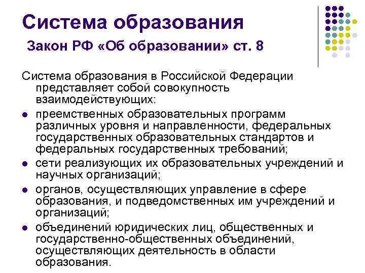 Система образования Закон РФ «Об образовании» ст. 8 Система образования в Российской Федерации представляет