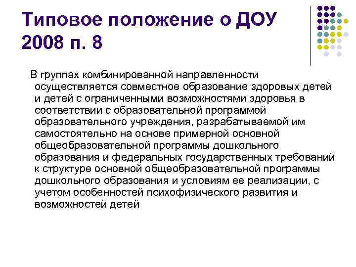 Типовое положение о ДОУ 2008 п. 8 В группах комбинированной направленности осуществляется совместное образование