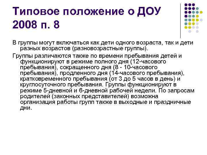 Типовое положение о ДОУ 2008 п. 8 В группы могут включаться как дети одного