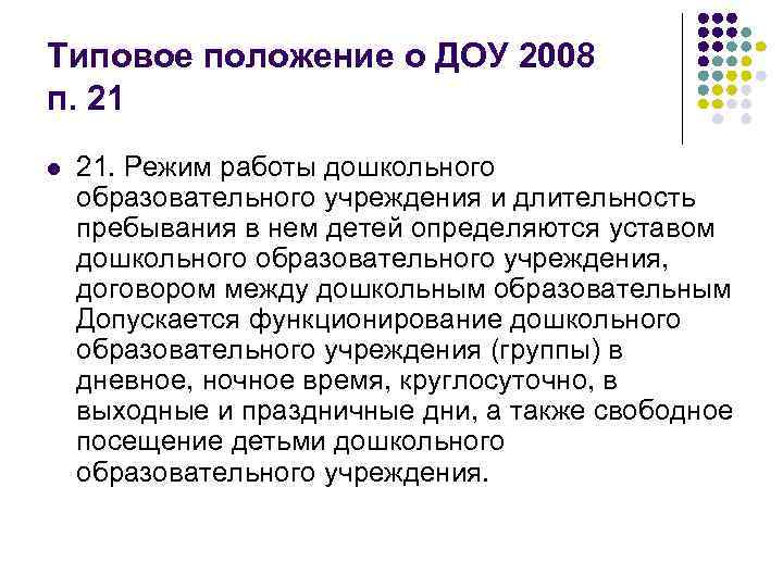 Типовое положение о ДОУ 2008 п. 21 l 21. Режим работы дошкольного образовательного учреждения