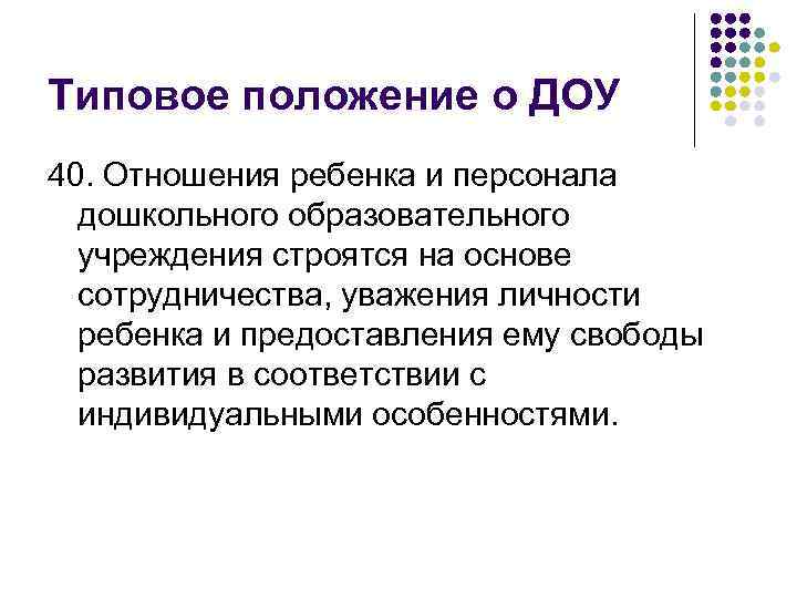 Типовое положение о ДОУ 40. Отношения ребенка и персонала дошкольного образовательного учреждения строятся на