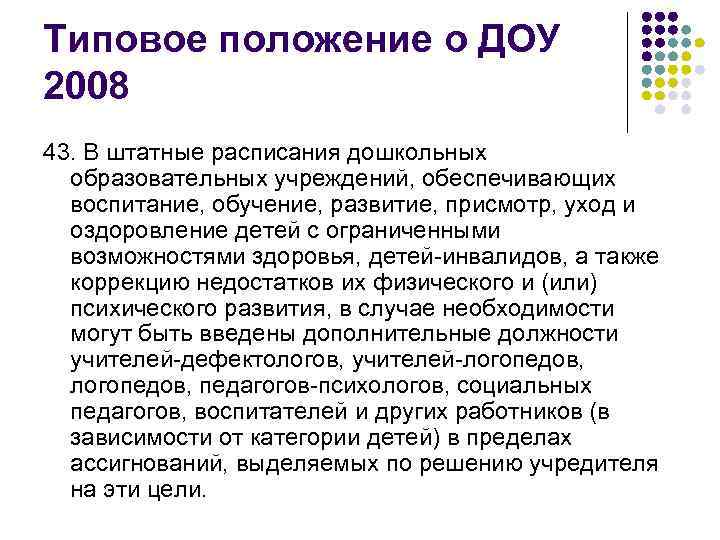 Типовое положение о ДОУ 2008 43. В штатные расписания дошкольных образовательных учреждений, обеспечивающих воспитание,