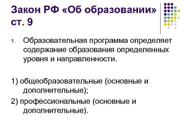 Закон РФ «Об образовании» ст. 9 1. Образовательная программа определяет содержание образования определенных уровня