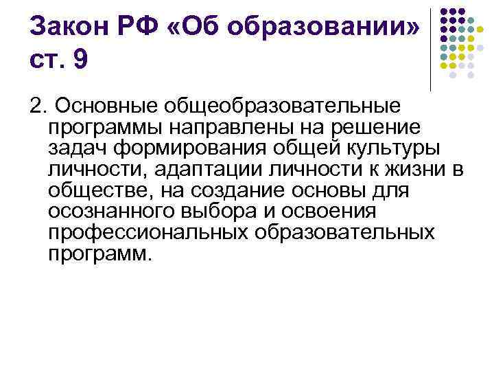 Закон РФ «Об образовании» ст. 9 2. Основные общеобразовательные программы направлены на решение задач