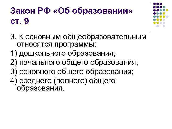 Закон РФ «Об образовании» ст. 9 3. К основным общеобразовательным относятся программы: 1) дошкольного