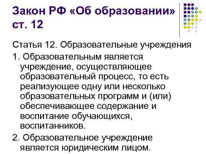 Закон РФ «Об образовании» ст. 12 Статья 12. Образовательные учреждения 1. Образовательным является учреждение,