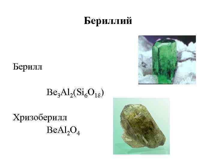 Бериллий Берилл Be 3 Al 2(Si 6 O 18) Хризоберилл Be. Al 2 O