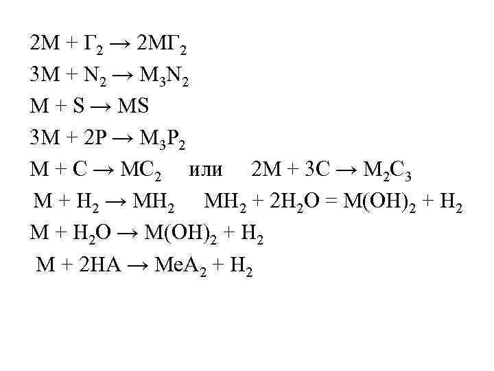 2 M + Г 2 → 2 MГ 2 3 М + N 2