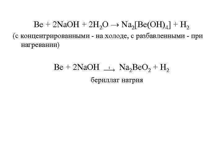 Be + 2 Na. OH + 2 H 2 O → Na 2[Ве(ОН)4] +
