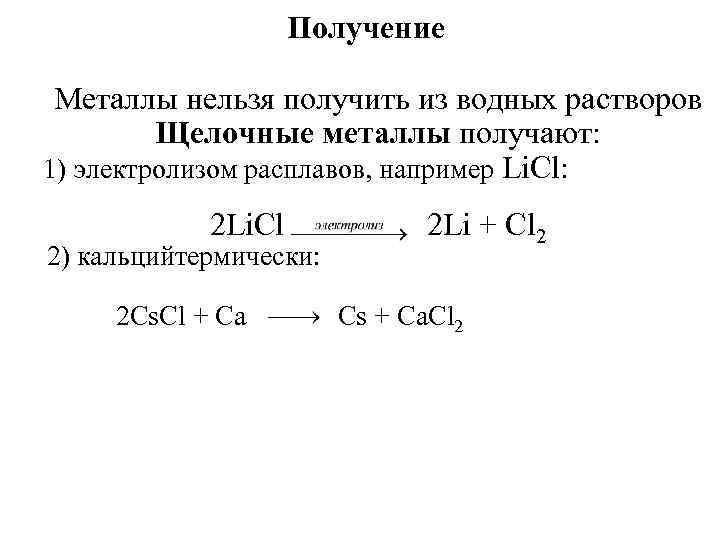 Получение Металлы нельзя получить из водных растворов Щелочные металлы получают: 1) электролизом расплавов, например