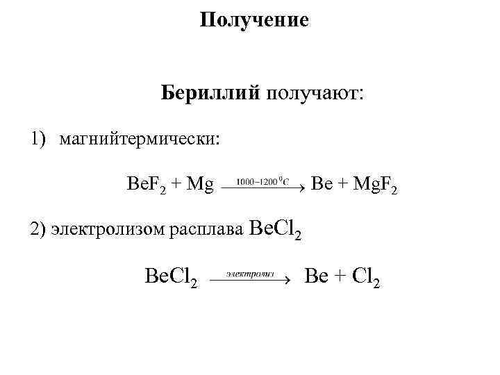 Химическое строение бериллия. Химические свойства бериллия. Промышленное получение бериллия.