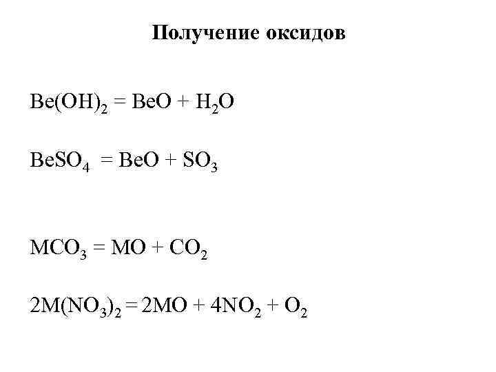 Получение оксидов Be(OH)2 = Be. O + Н 2 О Ве. SО 4 =