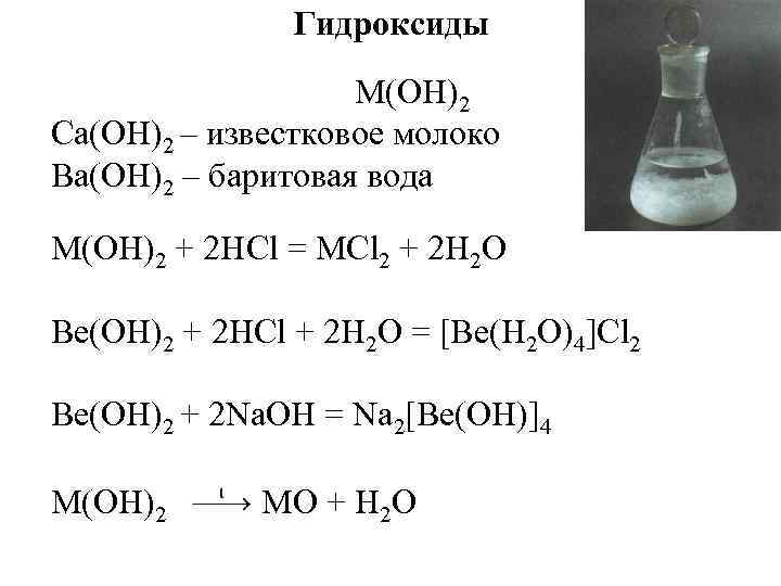 Гидроксиды M(OH)2 Ca(OH)2 – известковое молоко Ba(OH)2 – баритовая вода M(ОН)2 + 2 НСl