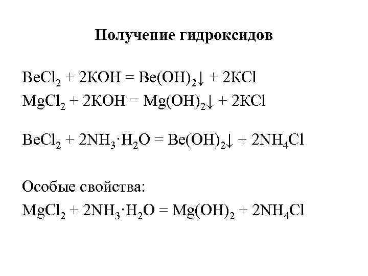 Получение гидроксидов Ве. Сl 2 + 2 КОН = Ве(ОН)2↓ + 2 КСl Mg.