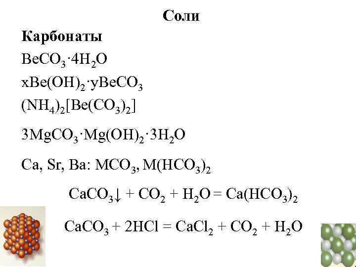 Соли Карбонаты Be. CO 3· 4 H 2 O x. Be(OH)2·y. Be. CO 3