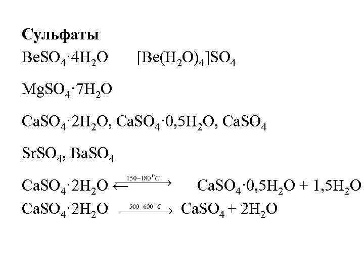 Сульфаты Be. SO 4· 4 H 2 O [Be(H 2 O)4]SO 4 Mg. SO