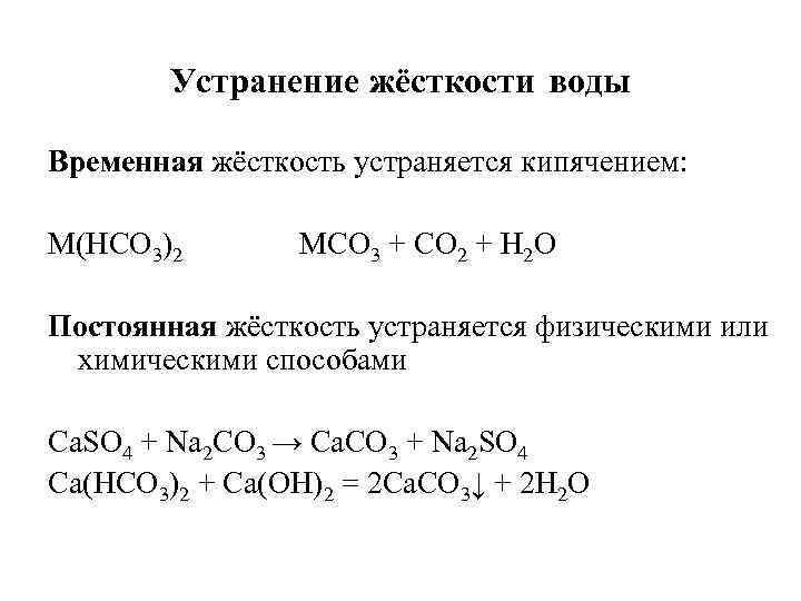 Устранение жёсткости воды Временная жёсткость устраняется кипячением: M(HCO 3)2 MCO 3 + CO 2