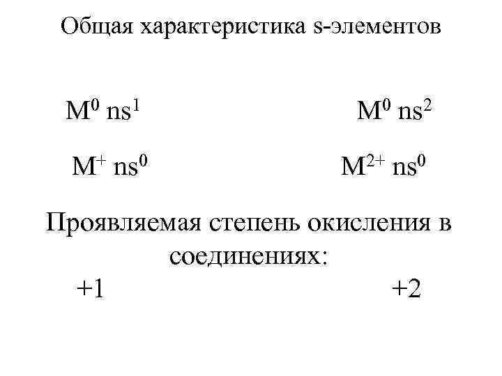 Общая характеристика s-элементов M 0 ns 1 M 0 ns 2 M+ ns 0