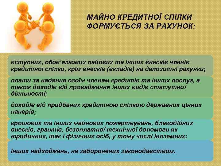 МАЙНО КРЕДИТНОЇ СПІЛКИ ФОРМУЄТЬСЯ ЗА РАХУНОК: вступних, обов’язкових пайових та інших внесків членів кредитної