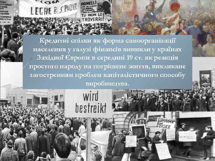 Кредитні спілки як форма самоорганізації населення у галузі фінансів виникли у країнах Західної Європи