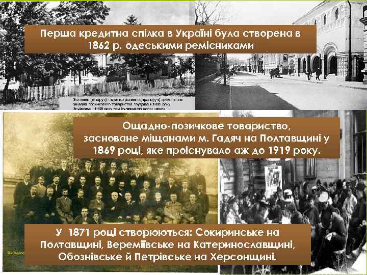 Перша кредитна спілка в Україні була створена в 1862 р. одеськими ремісниками Ощадно-позичкове товариство,