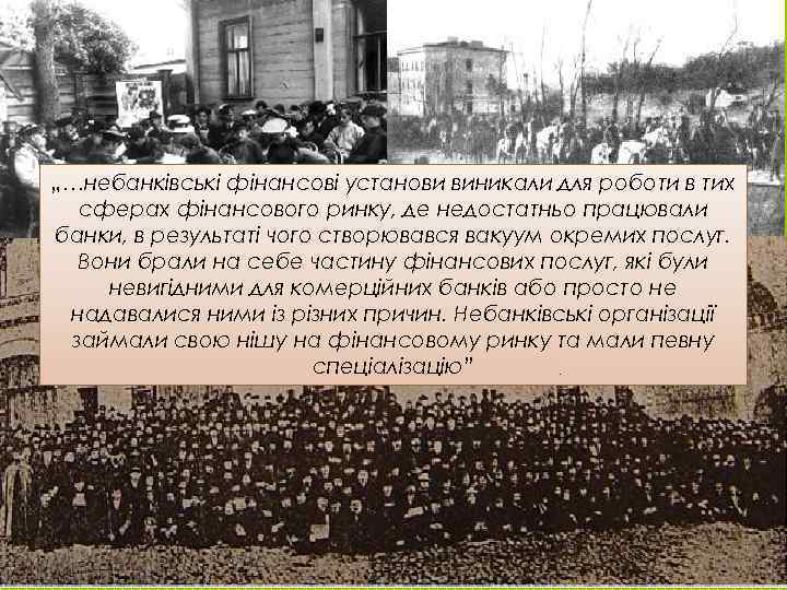 „…небанківські фінансові установи виникали для роботи в тих сферах фінансового ринку, де недостатньо працювали