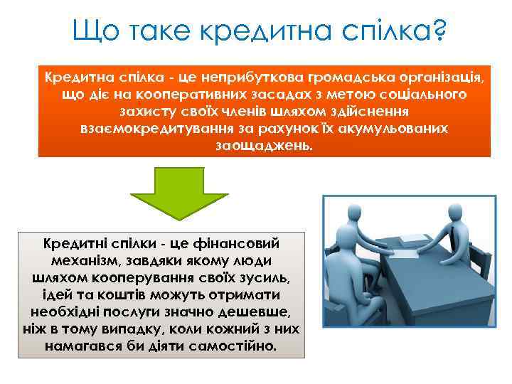 Що таке кредитна спілка? Кредитна спілка - це неприбуткова громадська організація, що діє на