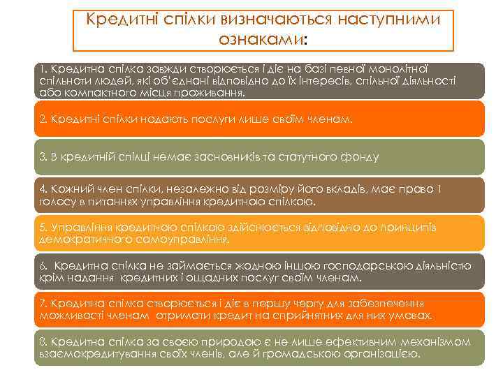 Кредитні спілки визначаються наступними ознаками: 1. Кредитна спілка завжди створюється і діє на базі