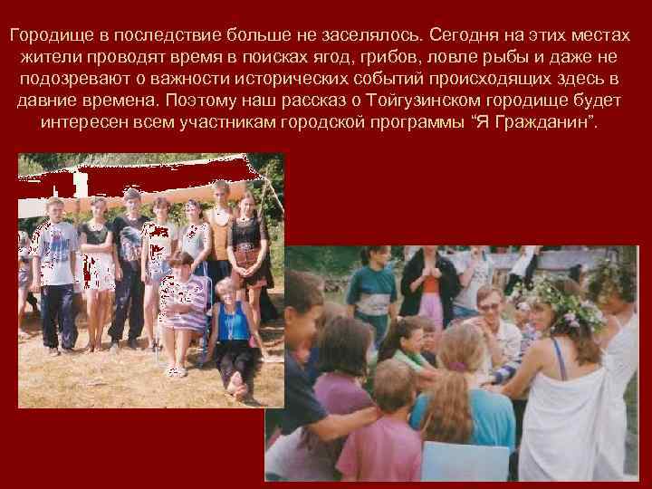 Городище в последствие больше не заселялось. Сегодня на этих местах жители проводят время в