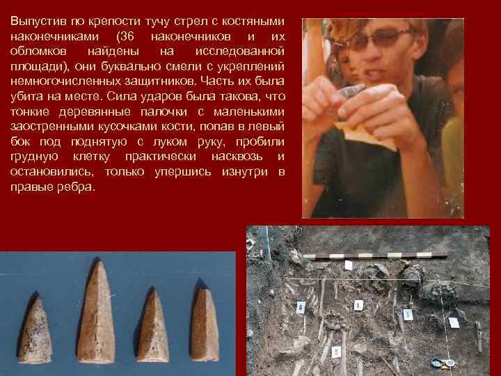 Выпустив по крепости тучу стрел с костяными наконечниками (36 наконечников и их обломков найдены