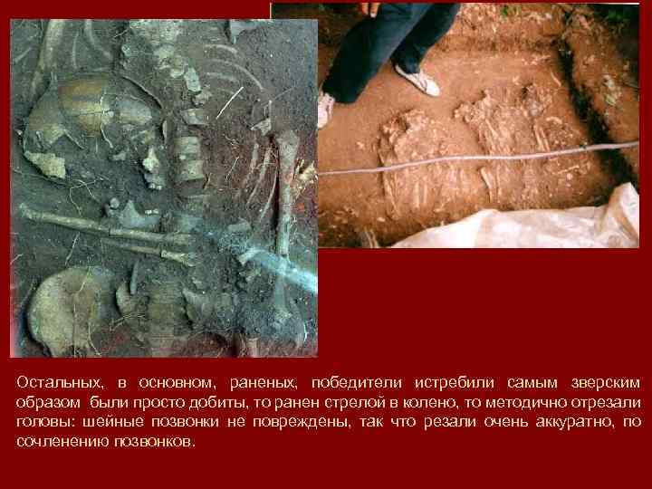 Остальных, в основном, раненых, победители истребили самым зверским образом были просто добиты, то ранен