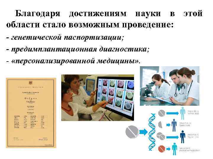 Благодаря достижениям науки в этой области стало возможным проведение: - генетической паспортизации; - предимплантационная
