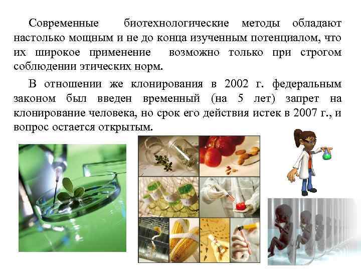 Современные биотехнологические методы обладают настолько мощным и не до конца изученным потенциалом, что их