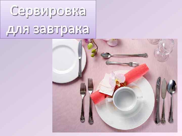 Сервировка для завтрака 