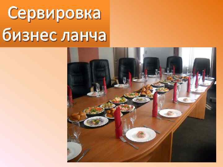 Сервировка бизнес ланча 